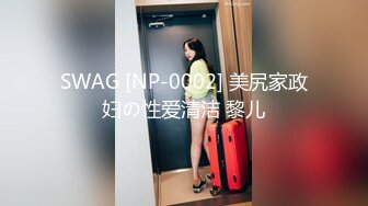 SWAG [NP-0002] 美尻家政妇の性爱清洁 黎儿