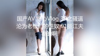 1/31最新 美腿丝袜足交挑逗按头深喉无套女上啪啪换个面继续操VIP1196