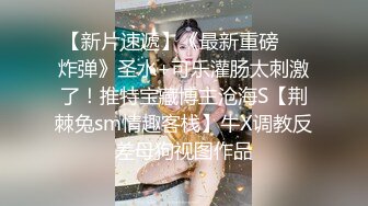 海角淫乱大神奶子即正义玩弄性感嫂子实拍,对白清晰,爆射酥胸,爽到颤抖