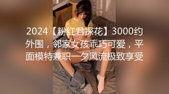 2024【粉红君探花】3000约外围，邻家女孩乖巧可爱，平面模特兼职一夕风流极致享受