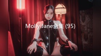 Molly Jane合集 (95)