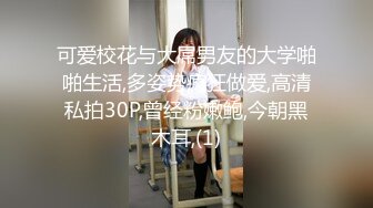 前女友系列！青岛大学大二女生 何欣 和男友私房照分手后遭流出