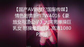 【国产AV新星??国际传媒】情色剧情新作TWA016《豪放女与渣公子》大屌男爆操巨乳女 怒操爆射巨乳 高清1080P原版