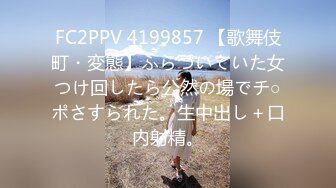 FC2PPV 4199857 【歌舞伎町・変態】ふらついていた女つけ回したら公然の場でチ○ポさすられた。生中出し＋口内射精。