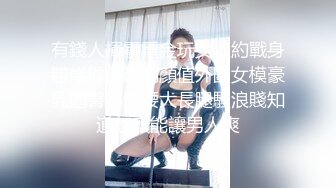 9月最新流出魔手 外购 极品厕拍《前景后景》偷拍 (酒吧美女）怕妹子逃跑上个厕所鸡头也紧跟其后