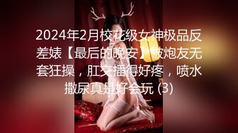 2024年2月校花级女神极品反差婊【最后的晚安】被炮友无套狂操，肛交插得好疼，喷水撒尿真是好会玩 (3)