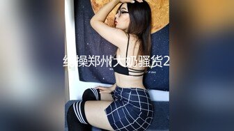 【模特超清私拍】画质一流，乳头上的每一丝褶皱都看的清，阴毛刮干净，身材苗条极致魅惑享受！