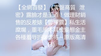 【全網首發】《雲盤高質㊙泄密》露臉才是王道！做理財銷售的反差婊【曾譯萱】私生活糜爛，重毛黑木耳被變態金主各種羞辱折磨虐待～原版高清 (3)