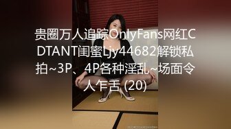 贵圈万人追踪OnlyFans网红CDTANT闺蜜Ljy44682解锁私拍~3P、4P各种淫乱~场面令人乍舌 (20)