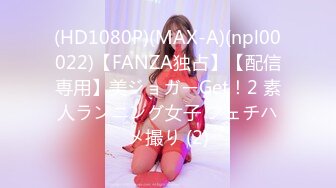 (HD1080P)(MAX-A)(npl00022)【FANZA独占】【配信専用】美ジョガーGet！2 素人ランニング女子 フェチハメ撮り (2)