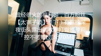 貌似还是馒头穴，高颜值极品美乳性感逼逼粉嫩紧致