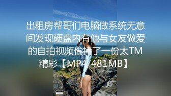 极品女神窈窕身材超美网红御姐 金善雅 合租男女肉体交流 嗅着女神内裤气息自慰 女神提出享用小穴更舒服