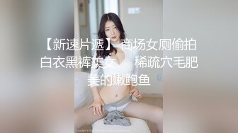 【新速片遞】 商场女厕偷拍白衣黑裤美女❤️稀疏穴毛肥美的嫩鲍鱼