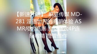 【新速片遞】  麻豆传媒 MD-281 淫语世界的高潮体验 ASMR颅内高潮 浪女骚穴4P连续榨精 撸管佳作