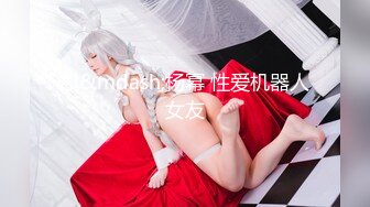 《人气网红最新》露脸才是王道！推特28万粉无毛馒头逼36D纯欲少女【兔子布朗尼】私拍2 百合露出调教啪啪多种多样 (17)