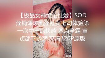 【极品女神绝伦性爱】SOD淫销课爆乳淫乱女上司体验第一次中出的快感 四点全露 童贞部下诱惑 高清720P原版