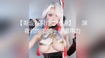 极品夫妻【杜与妻的故事】老婆是个女神大长腿，经常找三四个男人组局，大场面淫趴，玩得超级花