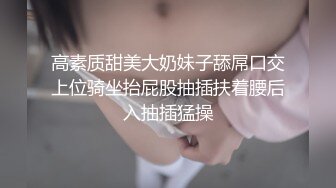 【AI画质增强】 酒店上门有着邻家小妹气质的美女 长腿高个服务极好，冰火口舌伺候肉棒，爽翻天