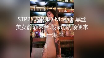 STP27702 ED Mosaic 黑丝美女静静来台北探访就顺便来一炮