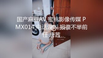 国产麻豆AV 蜜桃影像传媒 PMX014 电话淫叫 报復不举前任 唐茜