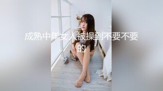 成熟中年女人被操到不要不要的