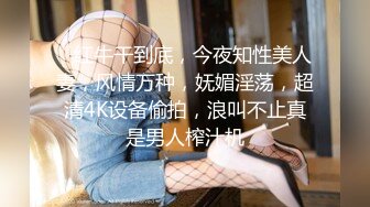    红牛干到底，今夜知性美人妻，风情万种，妩媚淫荡，超清4K设备偷拍，浪叫不止真是男人榨汁机