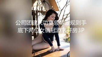 淫蕩度假休閑娛樂會所叫了一位很嫩的小姐，乳房圓潤私處還挺嫩的連體網黑很騷叫聲給滿分