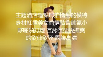 主題酒店鐘點房拍攝到的模特身材紅裙美女偷情私會帥氣小夥啪啪打炮 互舔互插愛撫爽的欲仙欲死 露臉高清