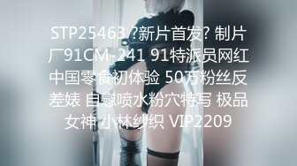 STP25463 ?新片首发? 制片厂91CM-241 91特派员网红中国零食初体验 50万粉丝反差婊 自慰喷水粉穴特写 极品女神 小林纱织 VIP2209