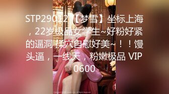 STP29012 【梦雪】坐标上海，22岁极品女学生~好粉好紧的逼洞 揉穴自慰好美~！！馒头逼，一线天，粉嫩极品 VIP0600