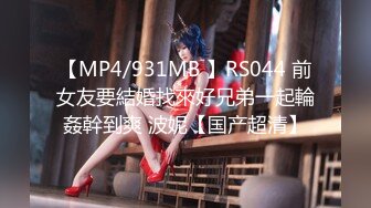 【MP4/931MB 】RS044 前女友要結婚找來好兄弟一起輪姦幹到爽 波妮【国产超清】