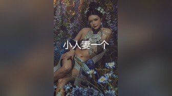 《硬核福利》入会粉丝团专属91大佬玩肏SM调教嫩妹人妻少妇露脸反差母狗肛交性虐多种玩法89V《一》