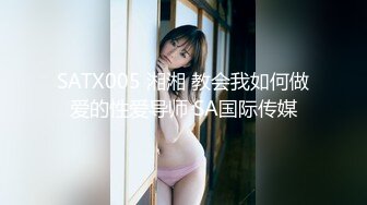 SATX005 湘湘 教会我如何做爱的性爱导师 SA国际传媒