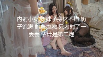 新人！几个小女孩被干了~【性感luo莉】多人混战~贼刺激！