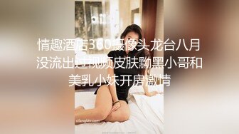 带着穿黑丝的漂亮小姨子到野外车震偷情无套内射，吃鸡吧的时候还风骚地看着我