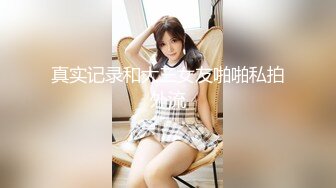 【新片速遞】清纯白嫩小仙女小姐姐『萌之乖乖』✅室外泳池露出 室内被内射！被主人精液灌满小穴，做主人爸爸的专用精液容器！