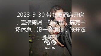 2023-9-30 带女友酒店开房，直接掏屌一顿输出，搞完中场休息，没一会继续，张开双腿爆插