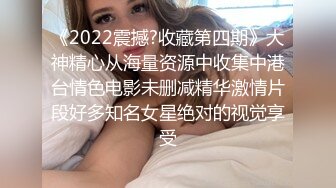 《2022震撼?收藏第四期》大神精心从海量资源中收集中港台情色电影未删减精华激情片段好多知名女星绝对的视觉享受