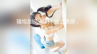 【新片速遞】兄弟两共享女友全程露脸激情3P，揉奶舔逼让小骚逼给口交大鸡巴，下面让兄弟舔逼场面淫乱刺激，精彩不要错过