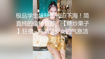 蒙眼玩操逼紧人骚高三反差骚货小女友 清纯肛交无套爆菊+口爆吞精裹射