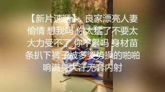 专业蹲点大学再约大三学生妹兼职第一次体验大黑牛爽得爱不释手