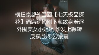 高颜值性感紧身裤妹子沙发互舔调情骑乘抽插再到床上大力猛操