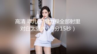 「汝工作室」华裔小伙干洋妞 长得像芭比娃娃的少妇熟练毒龙，太反差了