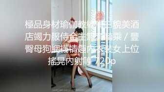 極品身材瑜伽教練膚白貌美酒店竭力服侍金主無套騎乘／豐臀母狗網襪情趣內衣裝女上位搖晃內射等 720p