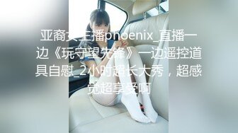 亚裔女主播phoenix_直播一边《玩守望先锋》一边遥控道具自慰_2小时超长大秀，超感觉超享受啊