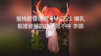 蜜桃传媒PME-005禽兽房贷淫逼女大学生-李慕