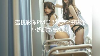 国产AV 蜜桃影像传媒 PMC048 色经理舔鲍狂操年轻女下属 金宝娜