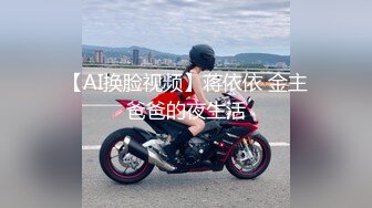 【AI换脸视频】蒋依依 金主爸爸的夜生活