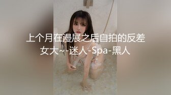 上个月在漫展之后自拍的反差女大~-迷人-Spa-黑人