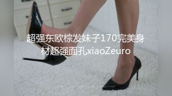 超强东欧棕发妹子170完美身材超强面孔xiaoZeuro